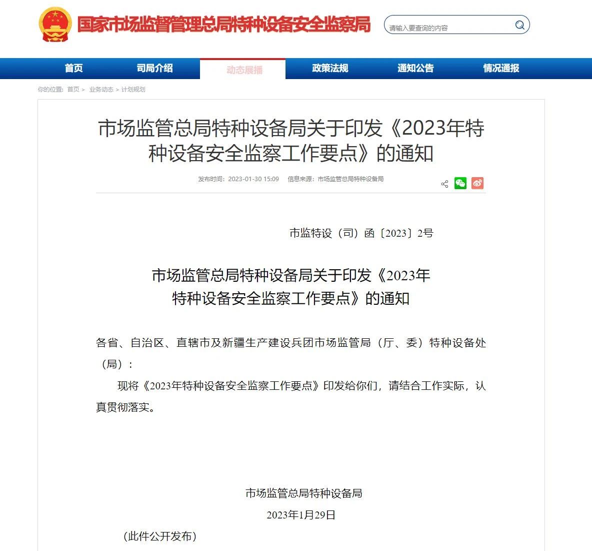 市場監(jiān)管總局特種設(shè)備局關(guān)于印發(fā)《2023年特種